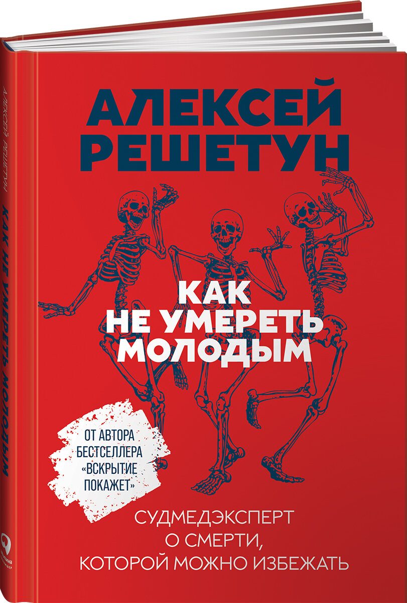 Как не умереть молодым. Судмедэксперт о смерти, которой можно избежать