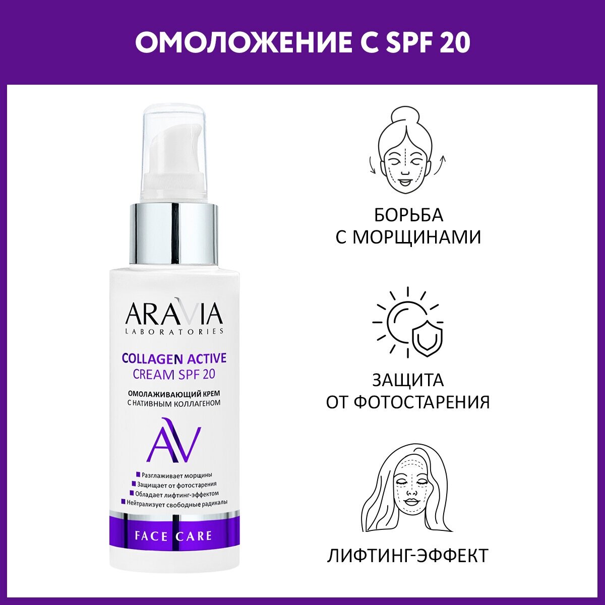 ARAVIA Крем омолаживающий с нативным коллагеном Collagen Active Cream SPF 20 100 мл