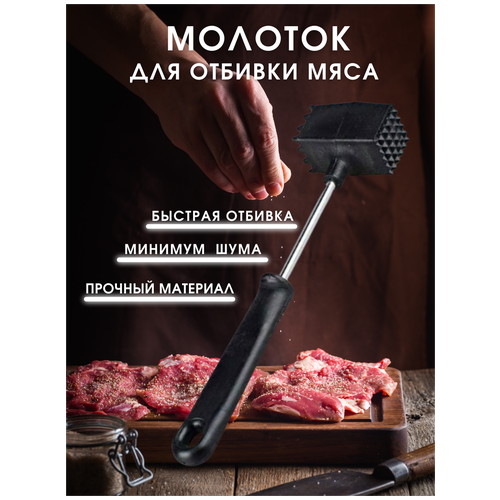 молоток для отбивания мяса 25 см/ Тендерайзер для мяса