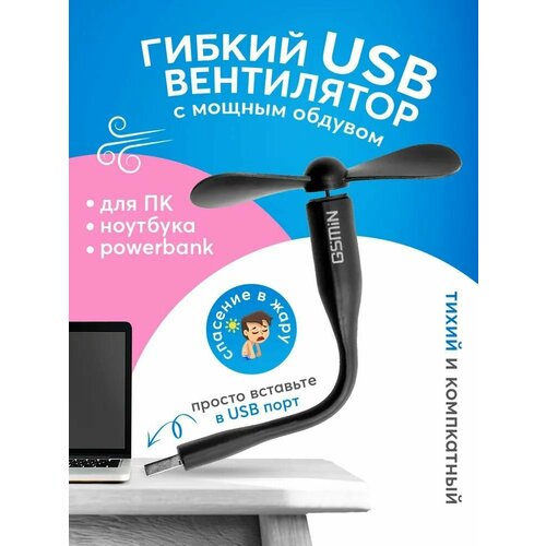 Mini-USB вентилятор гибкий портативный чёрный 30000₽
