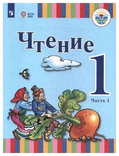 Чтение. 1 класс. Учебник. Адаптированные программы. В 2-х частях. Часть 1. ОВЗ - фото №1