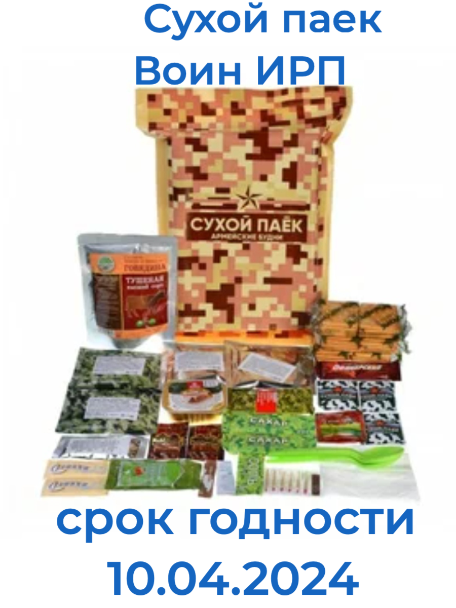 Сухой Паёк "воин" ИРП Армейские Будни (Суточный)