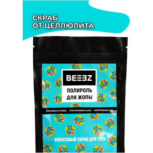 Кокосовый антицеллюлитный скраб BEEEZ 