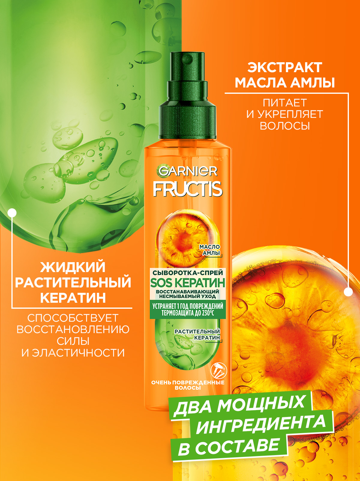 Сыворотка-спрей для волос Garnier Fructis SOS Кератин 200мл - фото №1