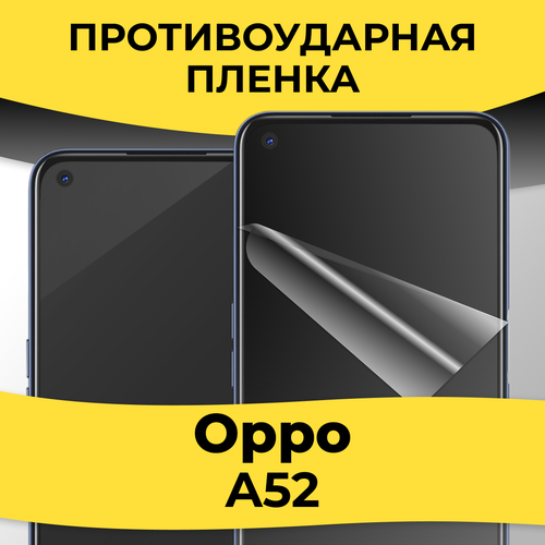 Гидрогелевая пленка для смартфона Oppo A52 / Защитная пленка на телефон Оппо А52 / Глянцевая пленка