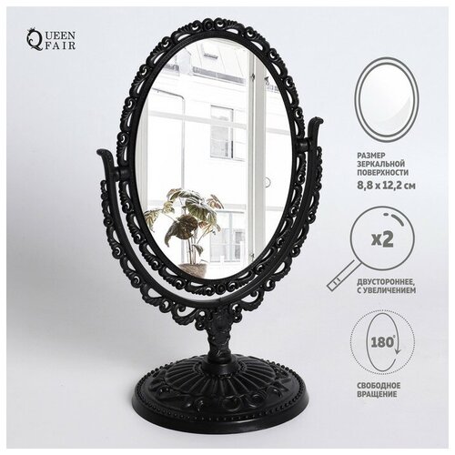 Зеркало настольное «Овал», двустороннее, с увеличением, зеркальная поверхность 8,8 × 12,2 см, цвет чёрный