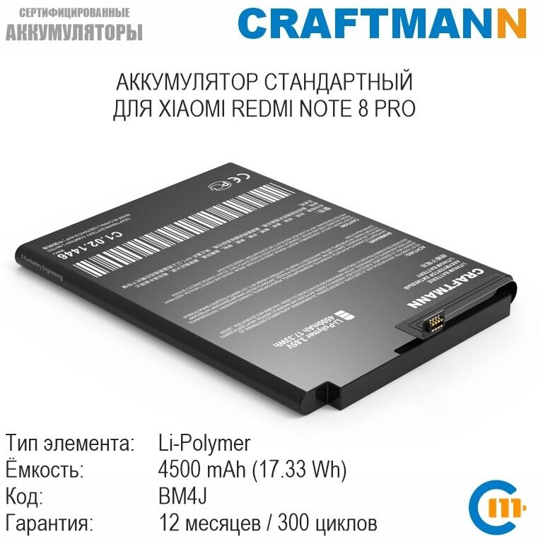 Аккумулятор Craftmann для XIAOMI REDMI NOTE 8 PRO (BM4J)