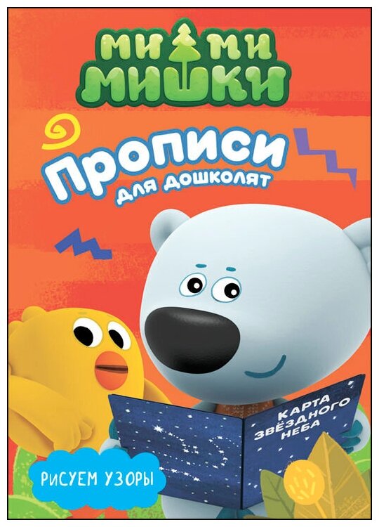 Ми-ми-мишки. Рисуем узоры. Прописи для дошколят с наклейками - фото №1