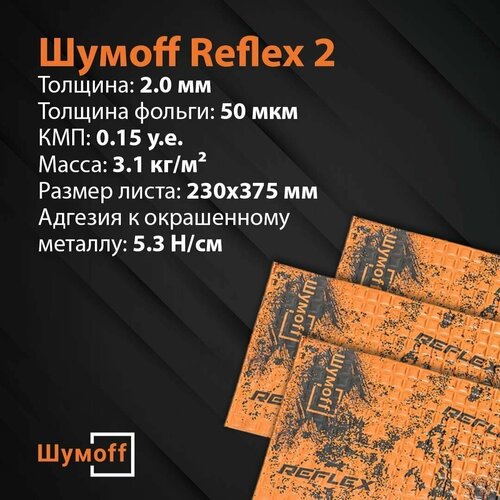 Виброизоляция Шумофф Reflex 2 (Толщина - 2 мм) - 1 лист (375 х 230 мм)