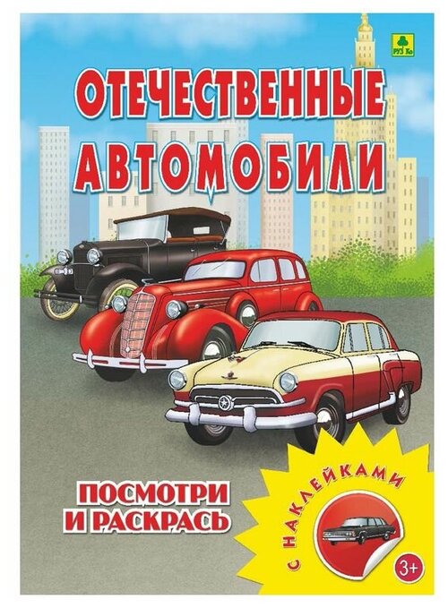 РУЗ Ко Раскраска посмотри и раскрась. Отечественные автомобили с наклейками