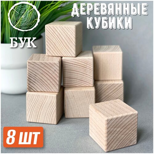 Деревянные кубики бук 45*45 мм 8 шт / Деревянные заготовки для декора / Заготовки для поделок / Конструктор из дерева