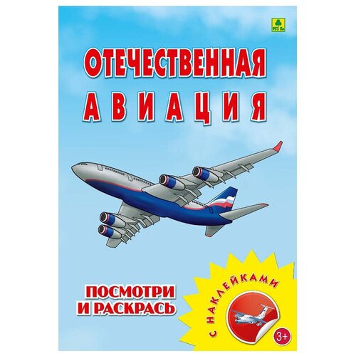 РУЗ Ко Раскраска посмотри и раскрась. Отечественная авиация с наклейками отечественная авиация посмотри и раскрась с наклейками