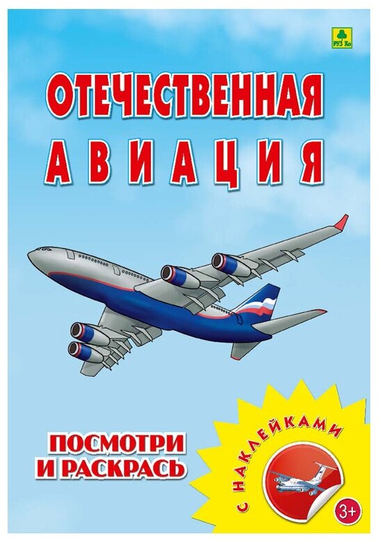 Раскраска с наклейками Отечественная авиация РУЗ Ко - фото №1