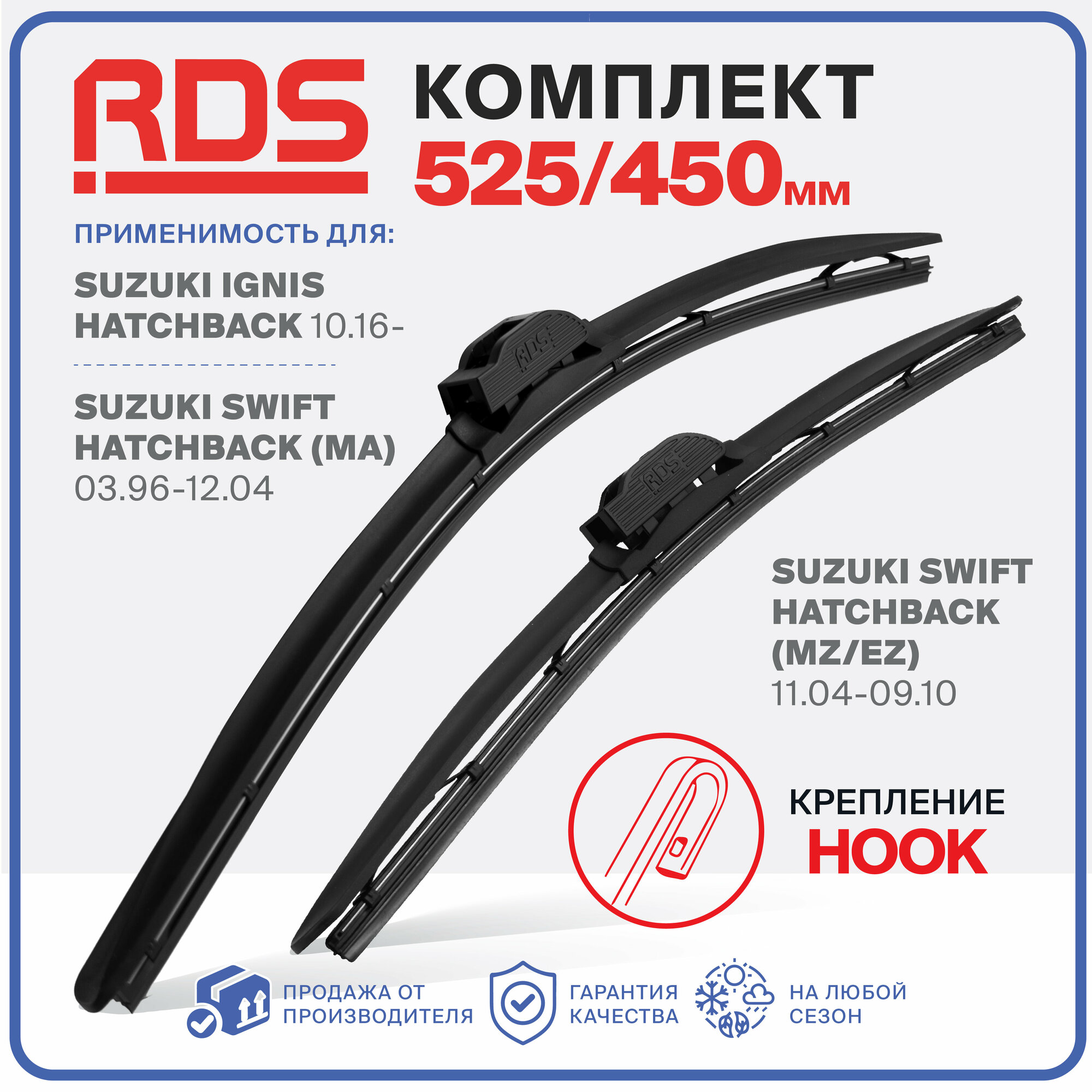 525 450 мм Комплект бескаркасных щеток стеклоочистителя RD5 дворники на Suzuki Ignis Hatchback , Suzuki Swift Hatchback , Suzuki Swift Hatchback