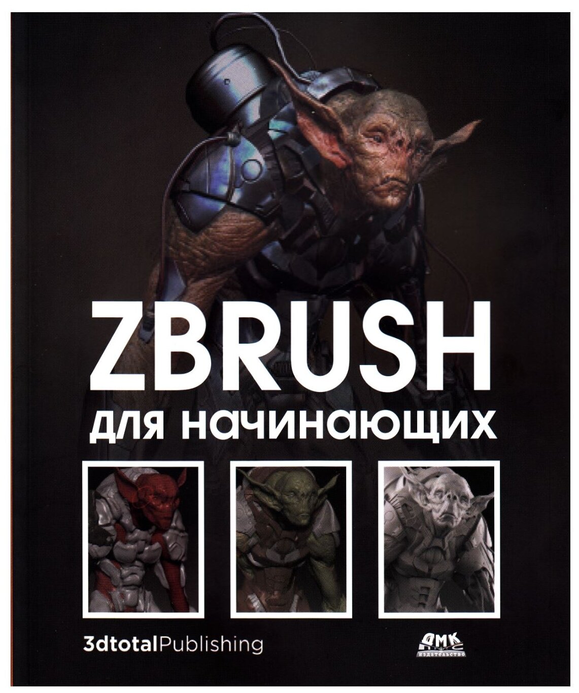 ZBrush для начинающих (Альба Р., Аттаран М., Кесне М., Сазерн Г., Штубен К., Таварес Р.) - фото №1