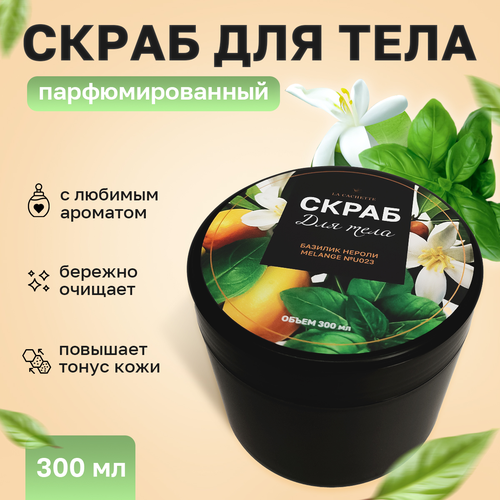 Скраб для тела соляной La Cachette Melange № U023 Basil & Neroli, 300 мл