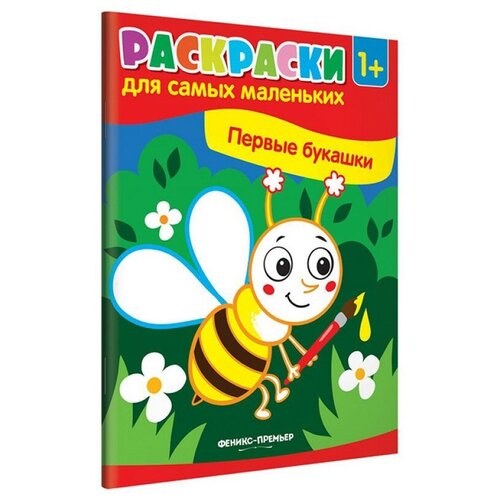 Феникс Раскраски для самых маленьких. Первые букашки первые цветочки раскраски для самых маленьких