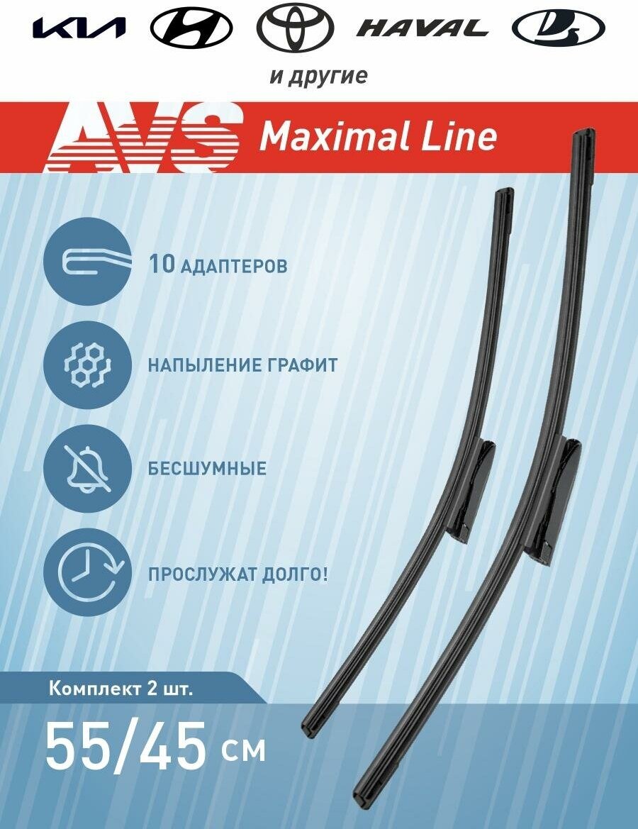 Дворники (щетки стеклоочистителя) бескаркасные AVS Maximal Line 550-450 мм комплект 2 шт.