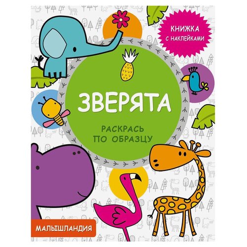 Стрекоза Раскраска с наклейками Малышляндия. Зверята книжки с наклейками стрекоза птичка