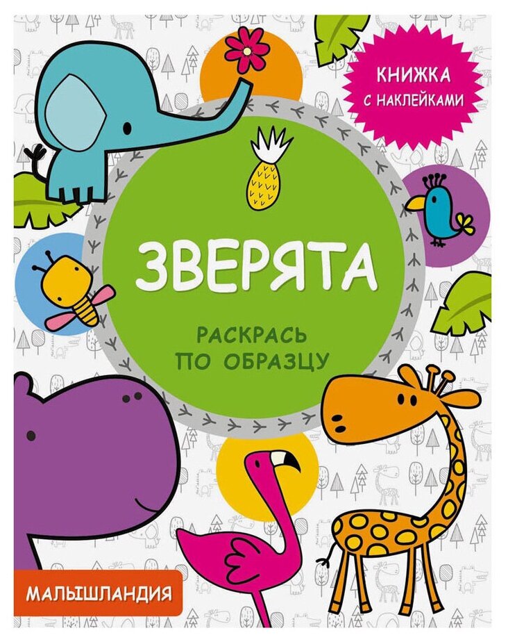 Зверята. Книжка с наклейками (Матз А. (илл.)) - фото №1