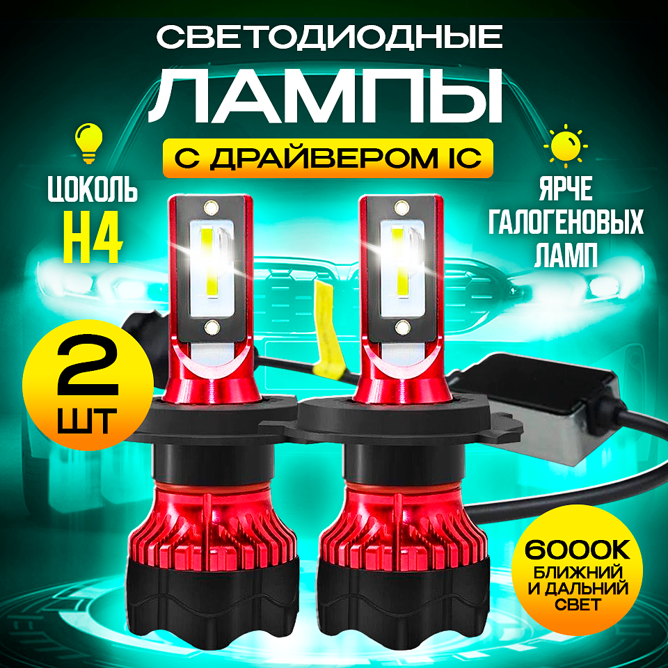 Светодиодные LED лампы с драйвером / 6000K / цоколь H4 / 2шт.