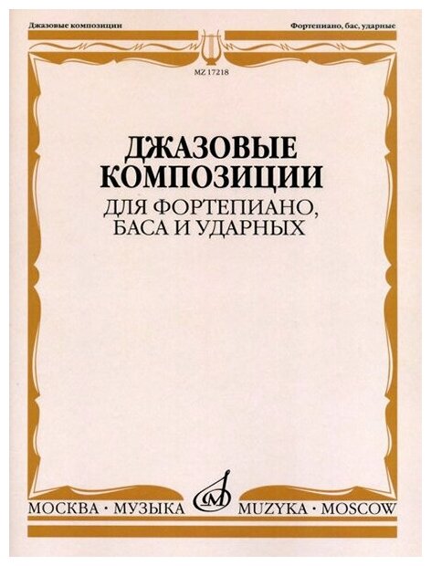 17218МИ Джазовые композиции для фортепиано, баса и ударных, издательство «Музыка»