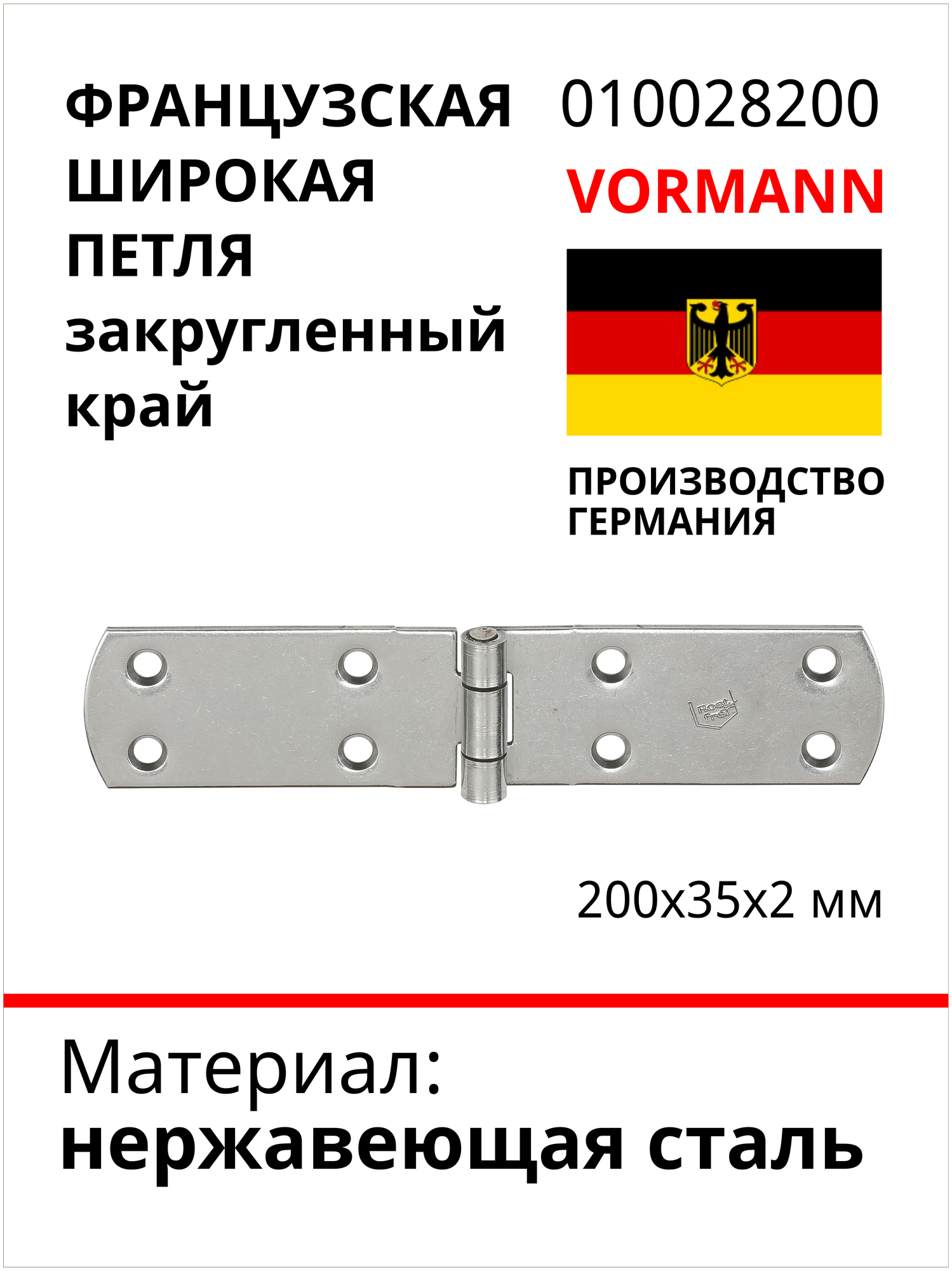 Французская широкая петля VORMANN закругленный край, 200х35х2 мм, нержавеющая сталь 010028200