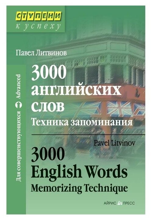 3000 английских слов Техника запоминания Тематический словарь минимум Пособие Литвинов ПП 12+