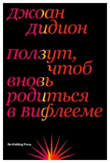Ползут, чтоб вновь родиться в Вифлееме - фото №2