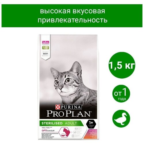 Корм сухой Pro Plan Sterilised OPTIsavour для взрослых стерилизованных кошек и кастрированных котов, утка с печенью, 1,5 кг