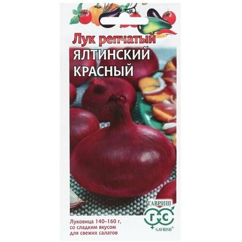 Семена Лук репчатый Ялтинский красный, 0.2 г семена лук репчатый ялтинский красный 0 2 г 2 пачки