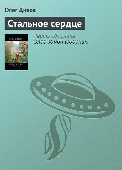 Стальное сердце [Цифровая книга]