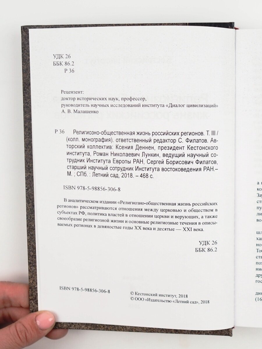 Религиозно-общественная жизнь российских регионов. Том III - фото №4