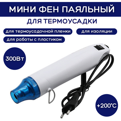 Мини паяльный фен термофен для термоусадки ESSAN 230V. 50-60Hz. 300W. Белый