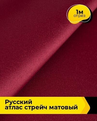 Ткань для шитья и рукоделия "Русский" атлас стрейч матовый 1 м * 150 см, бордовый 040