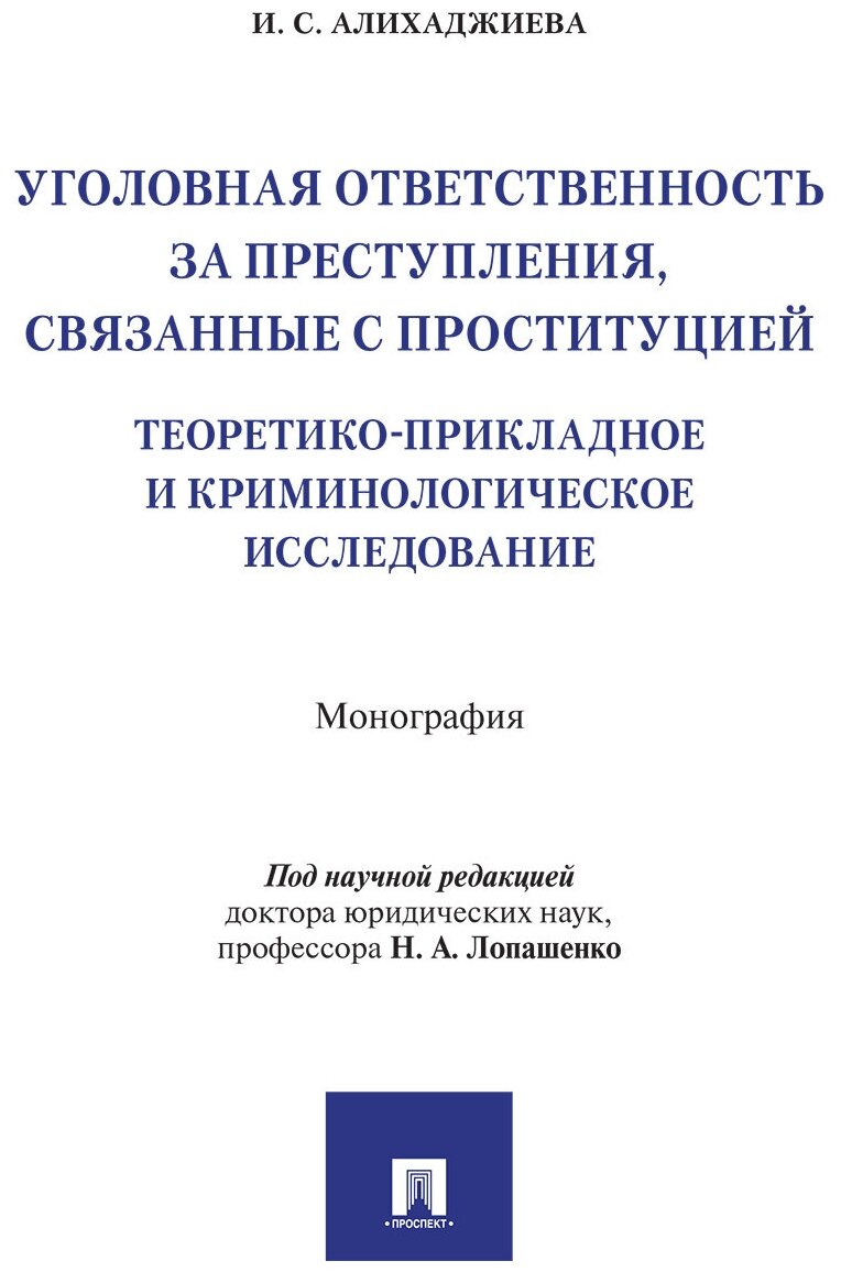 Уголовная ответственность за преступления, связанные с проституцией: теоретико-прикладное и криминологическое исследование. Монография