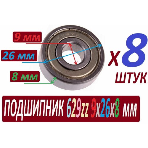 Подшипники 629zz ABEC-9 629z 9х26х8 мм SKL629 повышенной прочности - набор из 8 штук подшипник 629 210042 8 10 шт