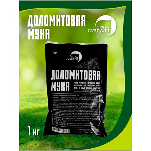 Сила Суздаля | Доломитовая мука | Удобрение для сада | Известняковая мука | Раскислитель почвы | Доломитка | 1 кг
