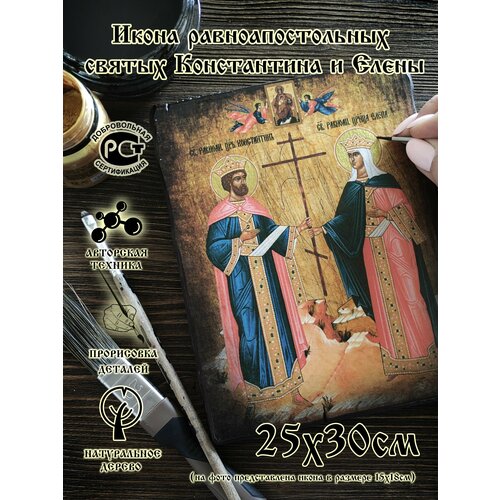 Икона равноапостольных святых Константина и Елены 25х30