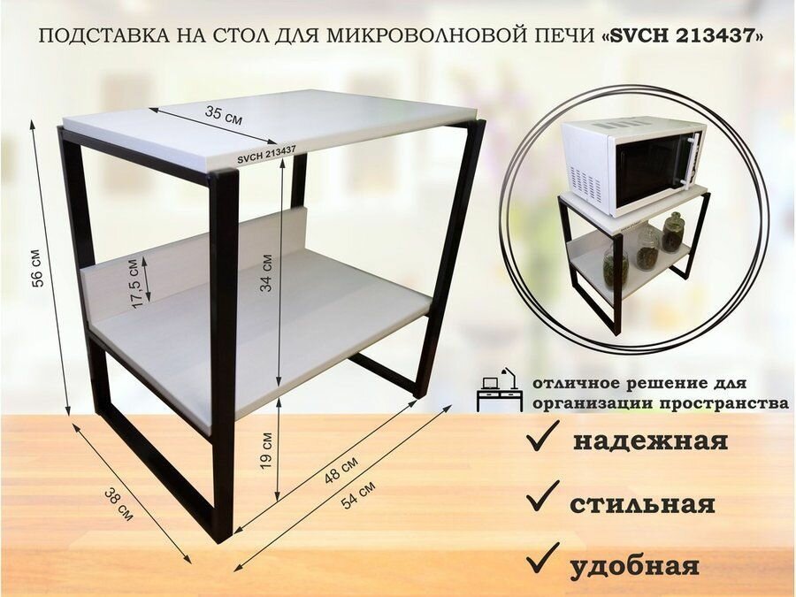 Подставка, полка на стол для микроволновой печи, высота 56см чёрный AmberWind полка 35х54, сосна выбеленная