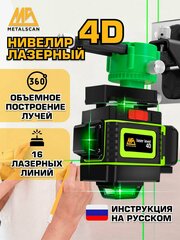 Профессиональный Лазерный уровень (нивелир) 4D 16 линий 20078