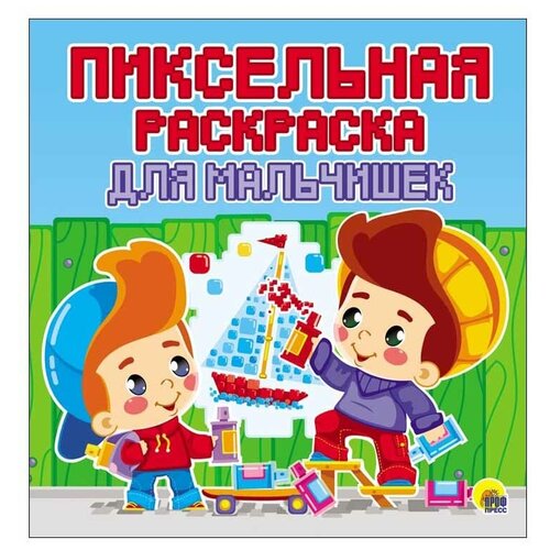 Проф-Пресс Пиксельная раскраска. Для мальчишек