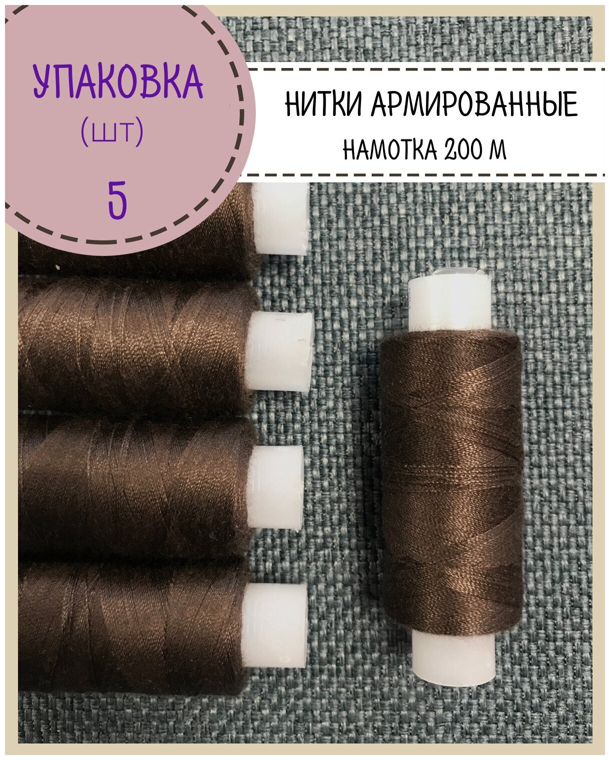 Нитки армированные высокой прочности 45ЛЛ/для оксфорда/обуви/спец. одежды, упаковка 5шт, намотка 200 м, цв. темно-коричневый