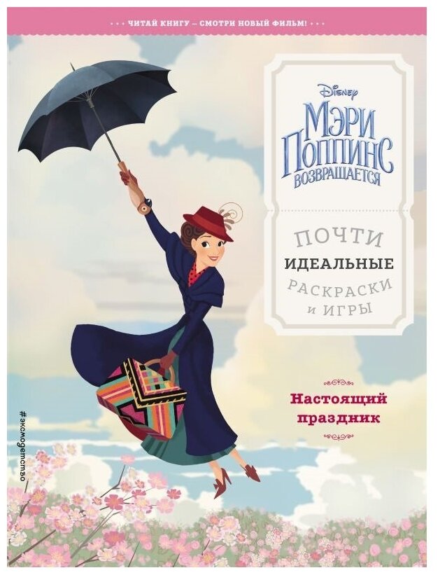 Настоящий праздник. Почти идеальные раскраски и игры.