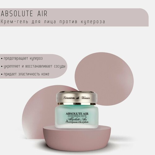 EVASION Крем-гель для лица против купероза / ABSOLUTE AIR, 30 мл