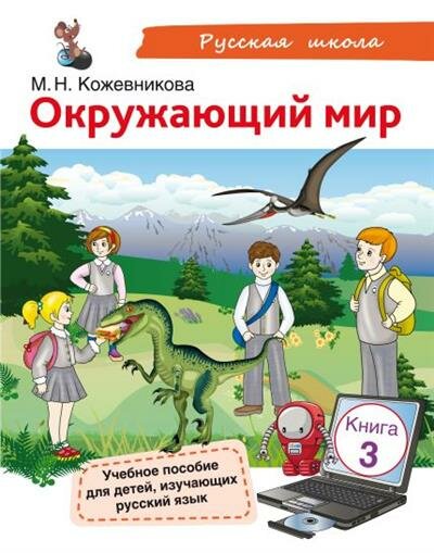 М. Н. Кожевникова Окружающий мир. Книга 3