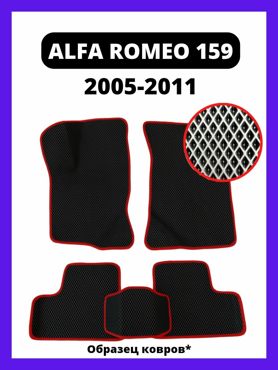 Ева коврики Alfa Romeo 159 (2005-2011)