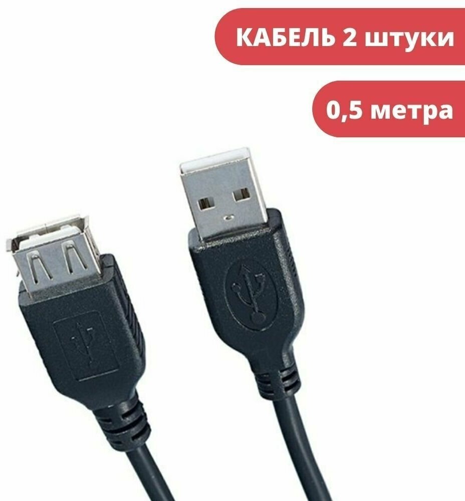 Кабель, переходник (PERFEO (U4501) USB2.0 A вилка - А розетка 0.5 м)