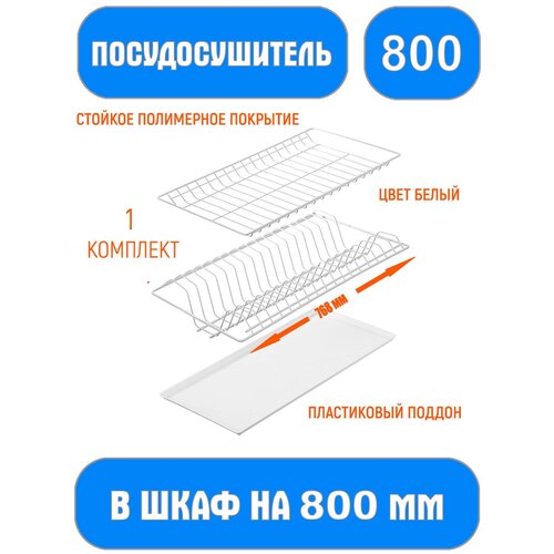 Посудосушитель в шкаф