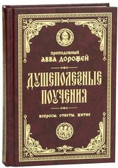 Душеполезные поучения. Вопросы, ответы, житие